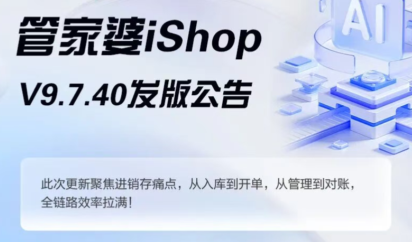 管家婆iShop V9.7.35功能升级，新版上线！
