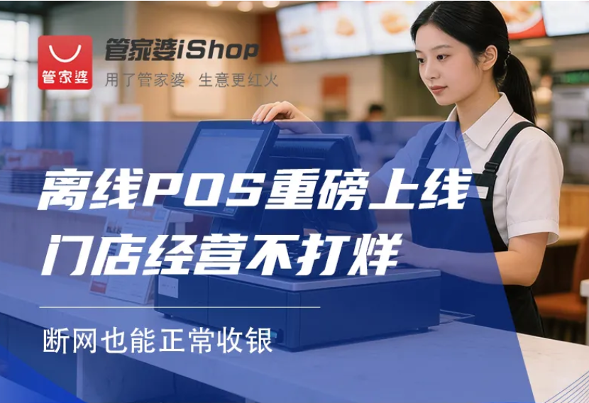 断网也能收银？管家婆 iShop 离线 POS，让门店经营不打烊