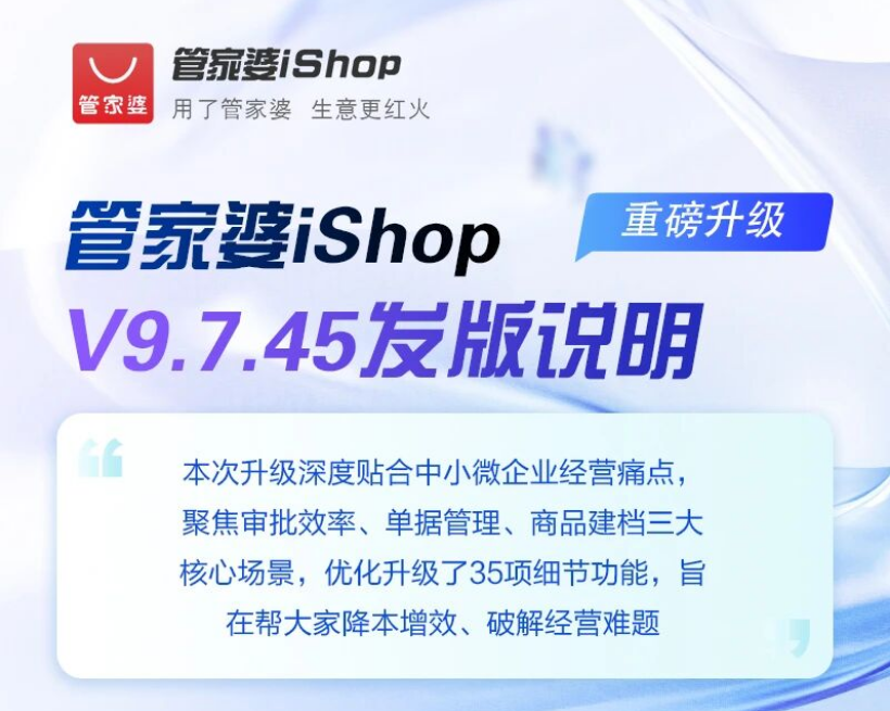 管家婆iShop V9.7.45 来袭，经营效率再升级