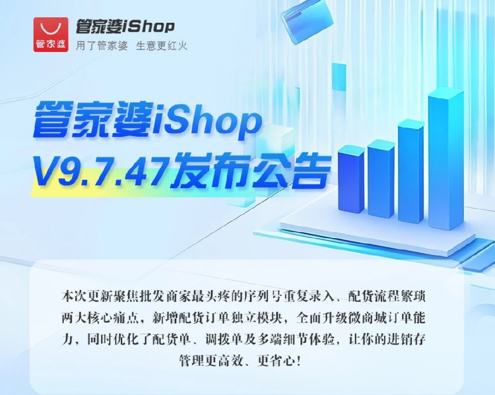 管家婆 iShop V9.7.47 版本更新发布公告