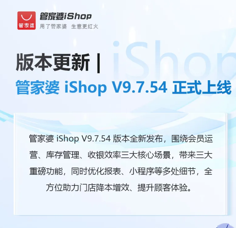 管家婆iShop V9.7.54版本正式上线：三大核心场景重磅升级，全方位助力门店降本增效！